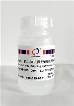 Western一抗二抗去除液（酸性，溫和型）
